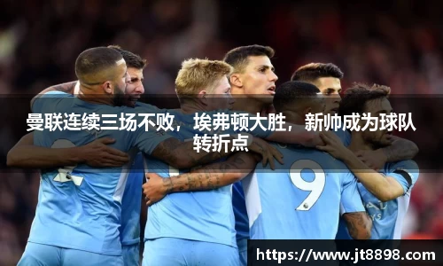 曼联连续三场不败，埃弗顿大胜，新帅成为球队转折点